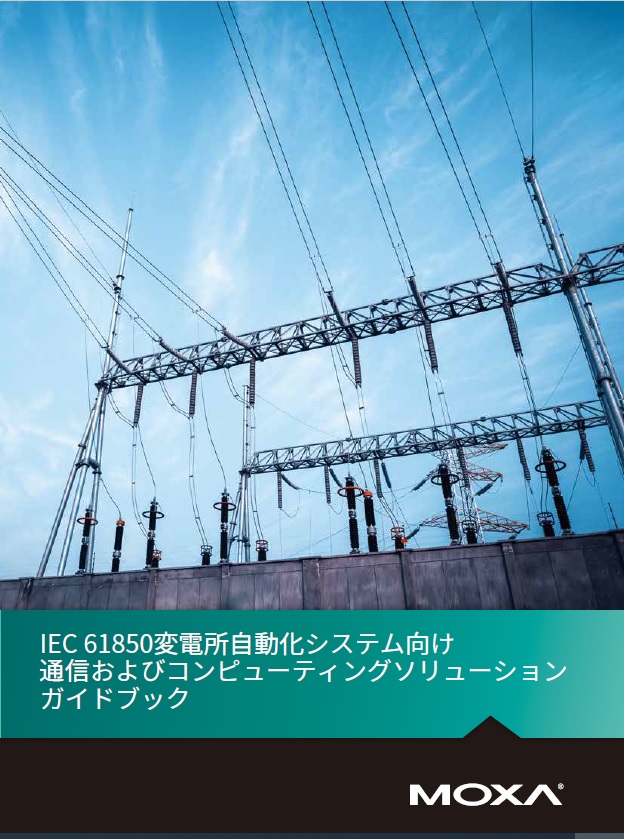 IEC 61850変電所ガイドブック | Moxa